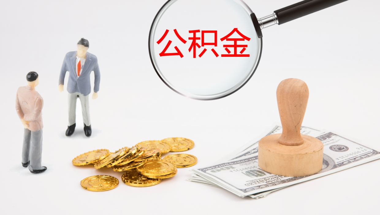 安顺离职公积金帮提（离职公积金提取怎么办理）