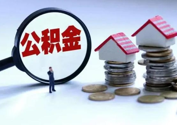 安顺公积金该怎么取出来（如何取住房公积金的钱）