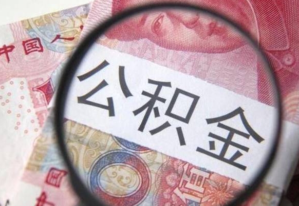 安顺公积金能领取（可以领公积金交房款吗）