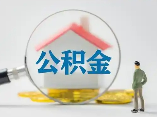 安顺离职后怎么取公积金里面的钱（离职后如何取住房公积金的钱）